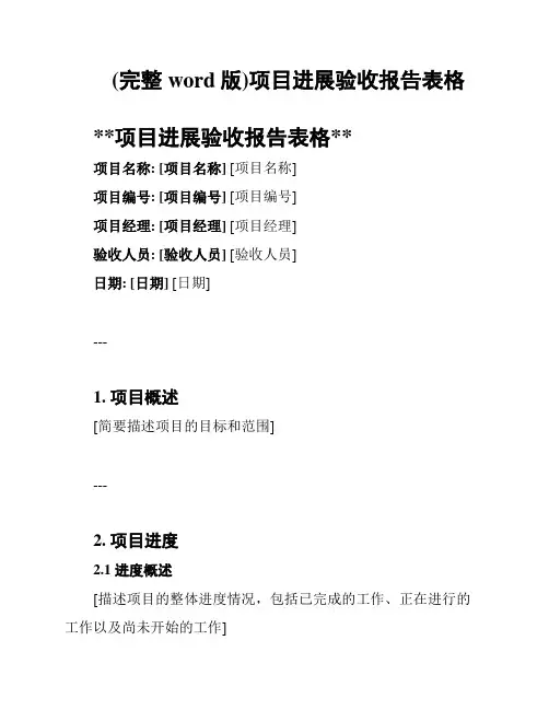 (完整word版)项目进展验收报告表格