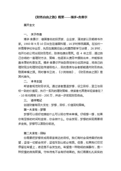 《财务自由之路》概要——博多·舍费尔