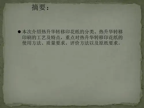 热升华转移印花纸特征与应用