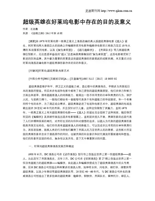 超级英雄在好莱坞电影中存在的目的及意义