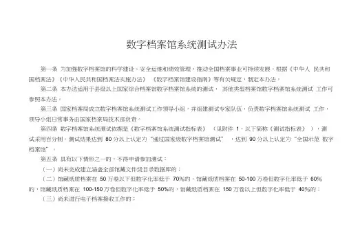 数字档案馆系统测评办法