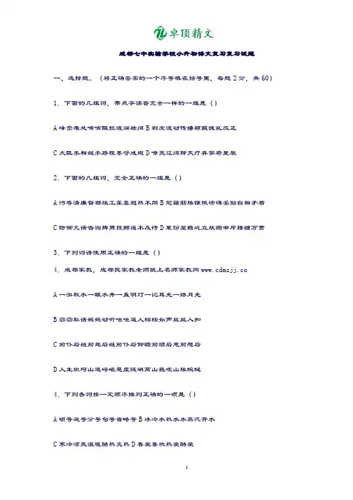 卓顶精文成都七中小升初语文真题.doc