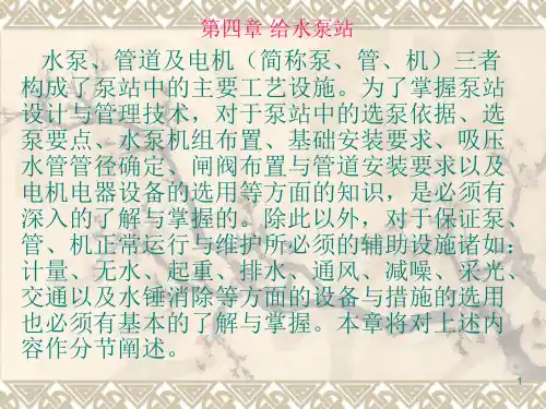 给水泵站概述