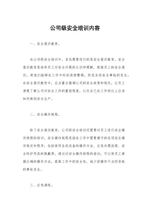 公司级安全培训内容