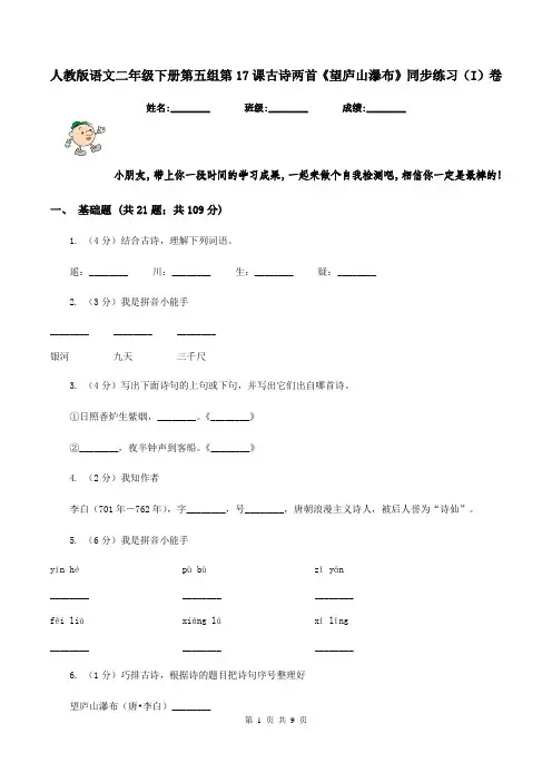 人教版语文二年级下册第五组第17课古诗两首《望庐山瀑布》同步练习(I)卷