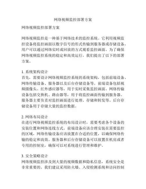 网络视频监控部署方案