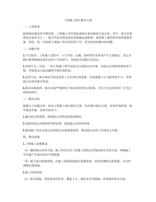 工程施工扬尘整改方案