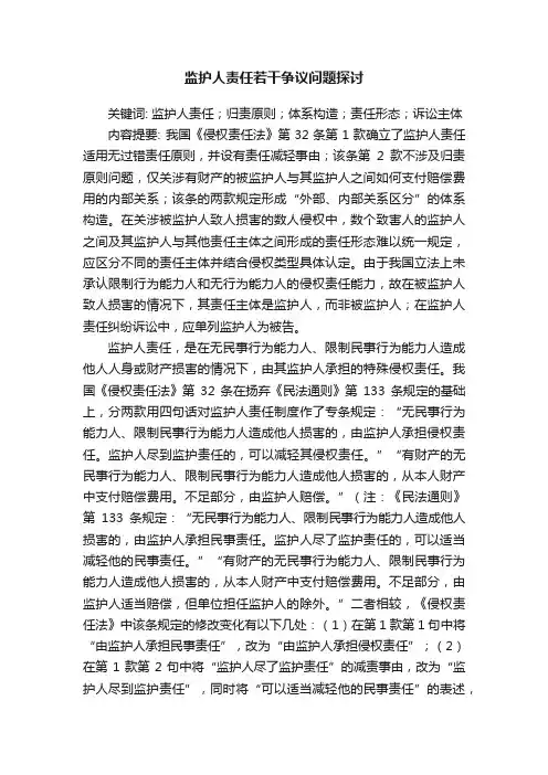 监护人责任若干争议问题探讨
