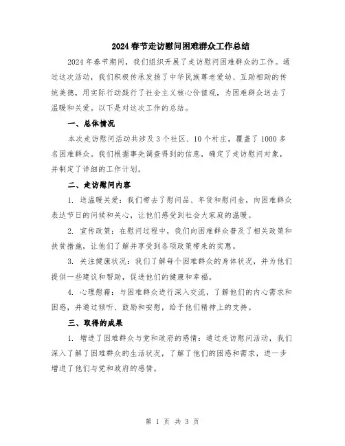 2024春节走访慰问困难群众工作总结