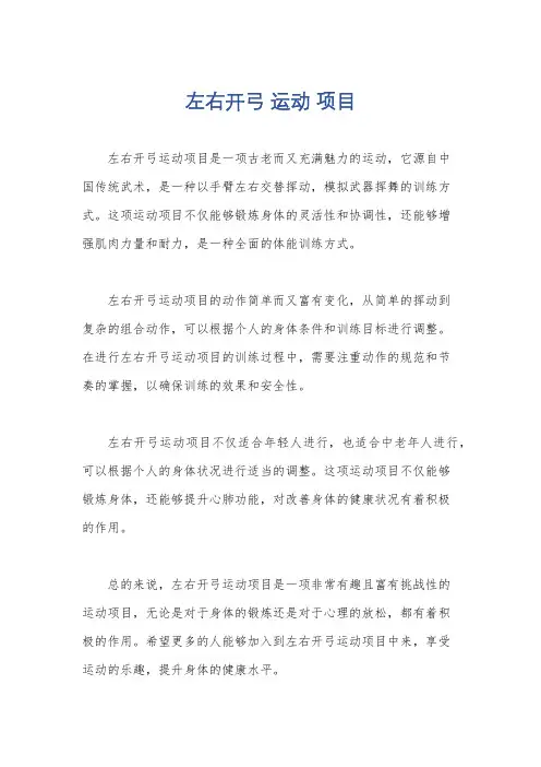 左右开弓 运动 项目