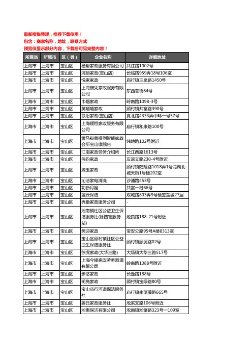 新版上海市上海市宝山区家政服务企业公司商家户名录单联系方式地址大全108家