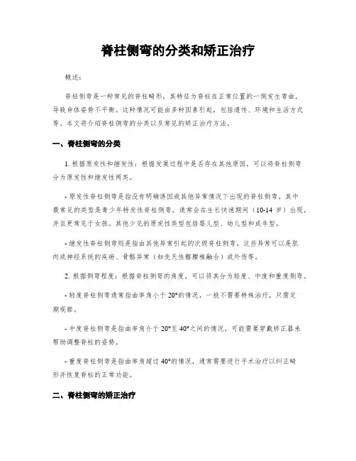 脊柱侧弯的分类和矫正治疗