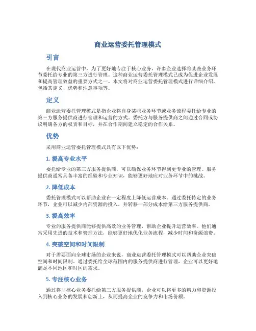 商业运营委托管理模式