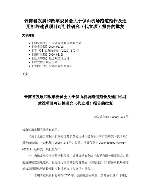 云南省发展和改革委员会关于保山机场跑道延长及通用机坪建设项目可行性研究（代立项）报告的批复