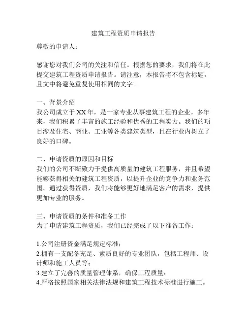 建筑工程资质申请报告
