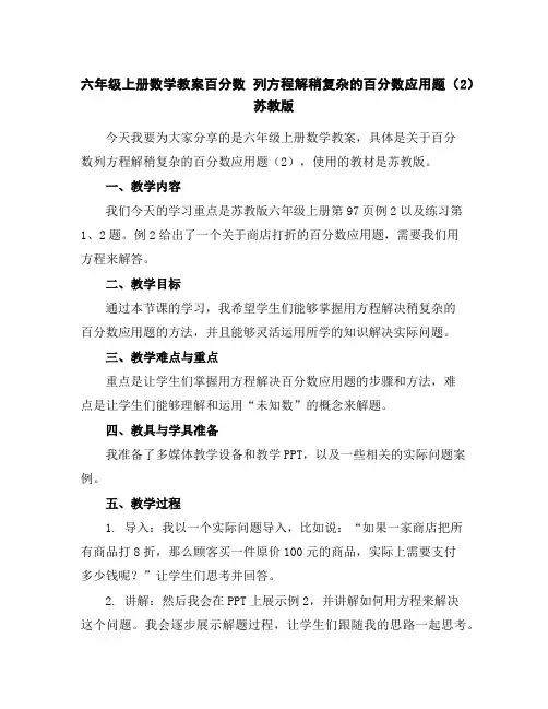 六年级上册数学教案-百分数列方程解稍复杂的百分数应用题(2)-苏教版