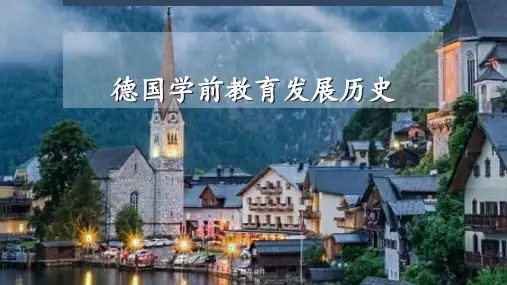 德国学前教育发展历史