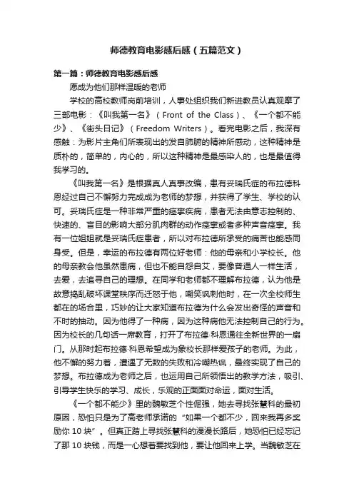 师德教育电影感后感（五篇范文）