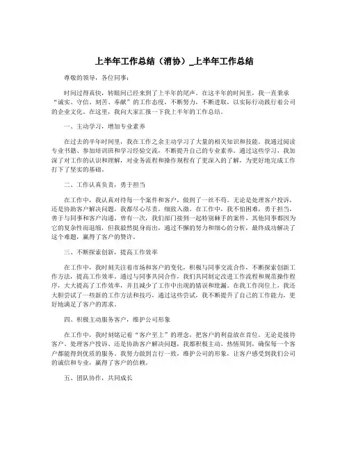 上半年工作总结(消协)_上半年工作总结