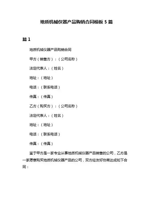 地质机械仪器产品购销合同模板5篇