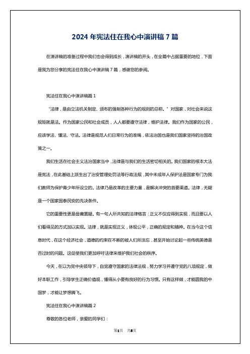 2024年宪法住在我心中演讲稿7篇