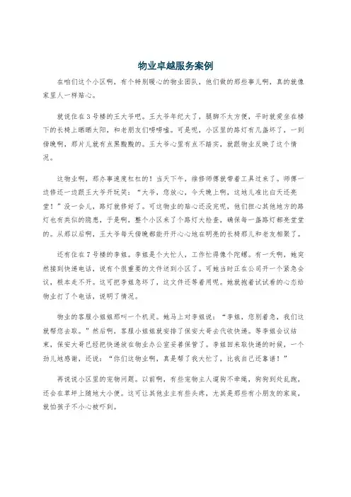 物业卓越服务案例