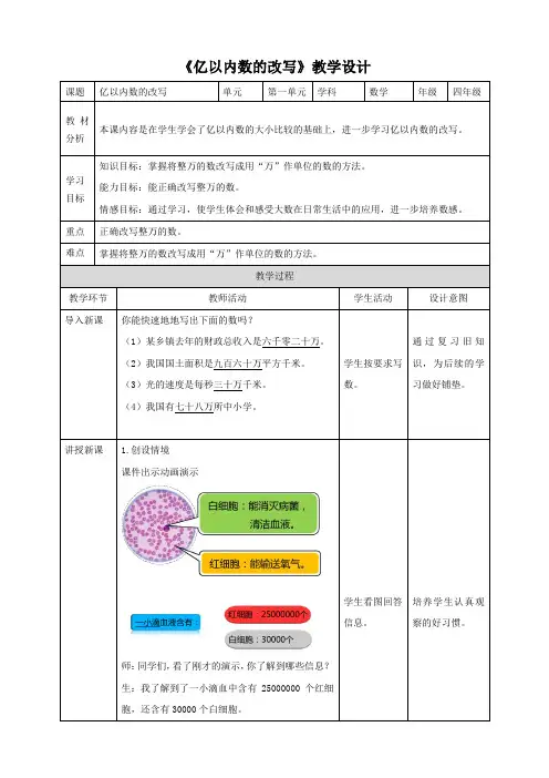 《亿以内数的改写》人教版小学数学四年级上册教案