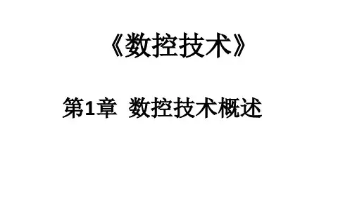 数控技术概述