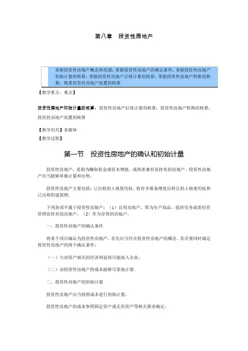 财务会计教案——投资性房地产