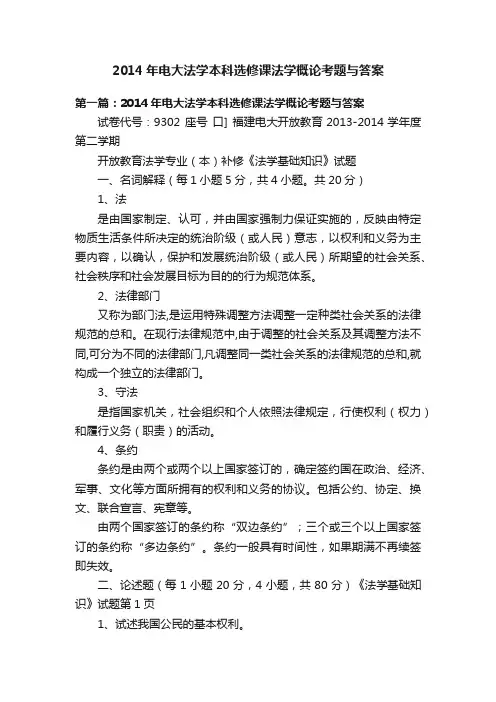 2014年电大法学本科选修课法学概论考题与答案