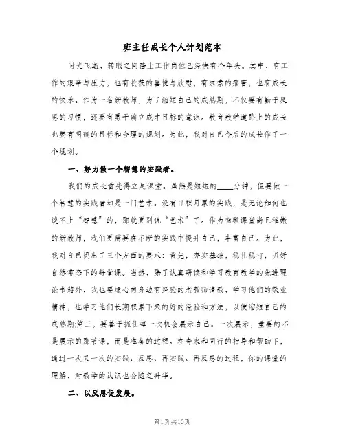 班主任成长个人计划范本(三篇)