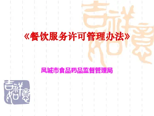 《餐饮服务许可管理办法》课件