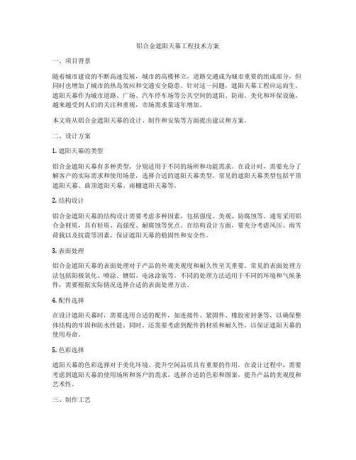 铝合金遮阳天幕工程技术方案