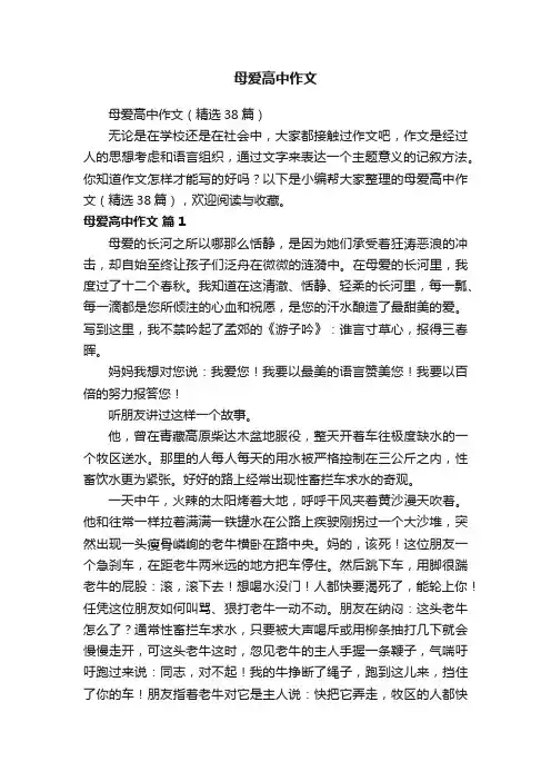 母爱高中作文（精选38篇）