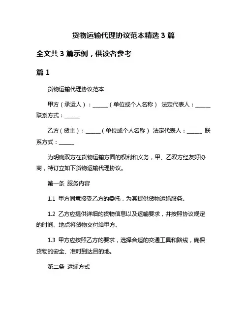 货物运输代理协议范本精选3篇