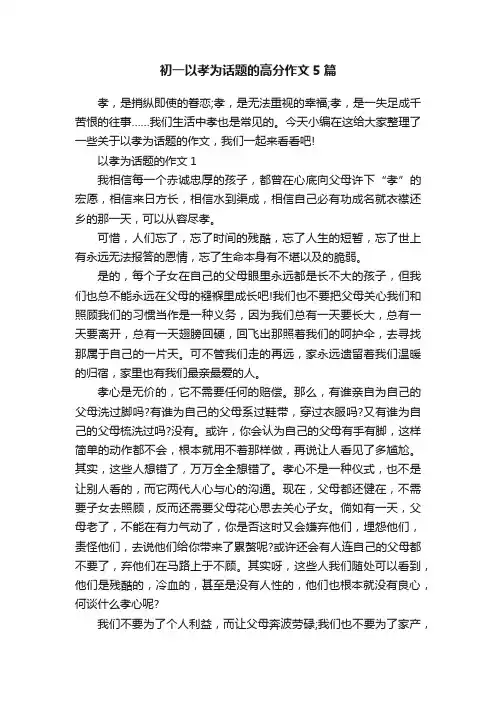 初一以孝为话题的高分作文5篇