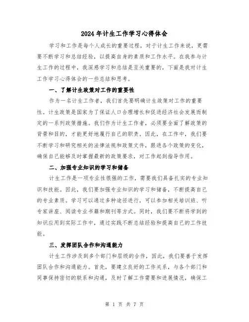 2024年计生工作学习心得体会(3篇)