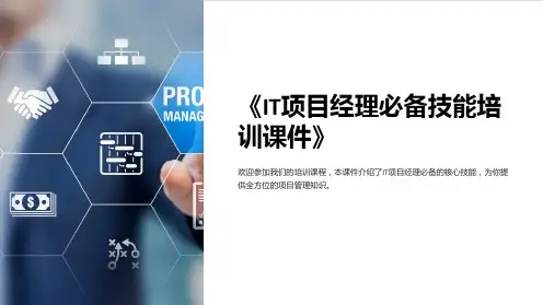 《IT项目经理必备技能培训课件》