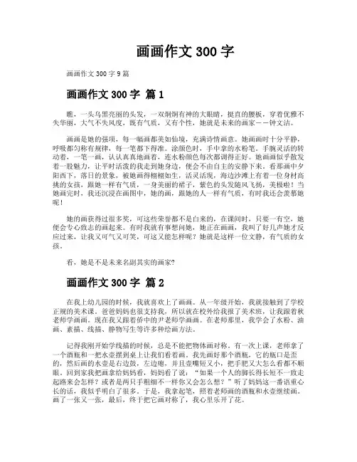 画画作文300字