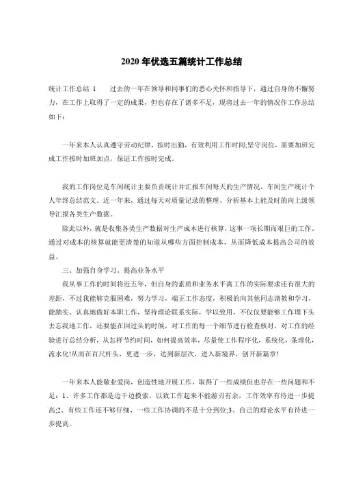 2020年优选五篇统计工作总结