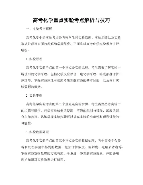 高考化学重点实验考点解析与技巧