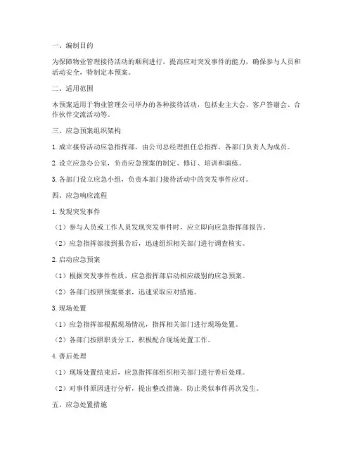 物业管理接待活动应急预案