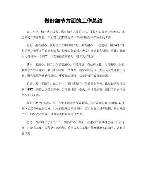 做好细节方面的工作总结