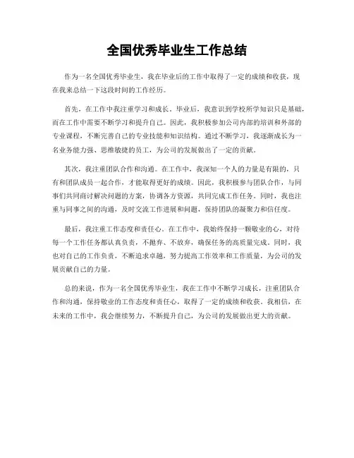 全国优秀毕业生工作总结