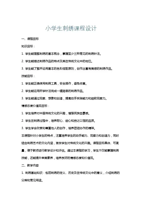小学生刺绣课程设计