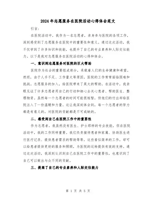 2024年志愿服务在医院活动心得体会范文(2篇)