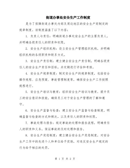 街道办事处安全生产工作制度