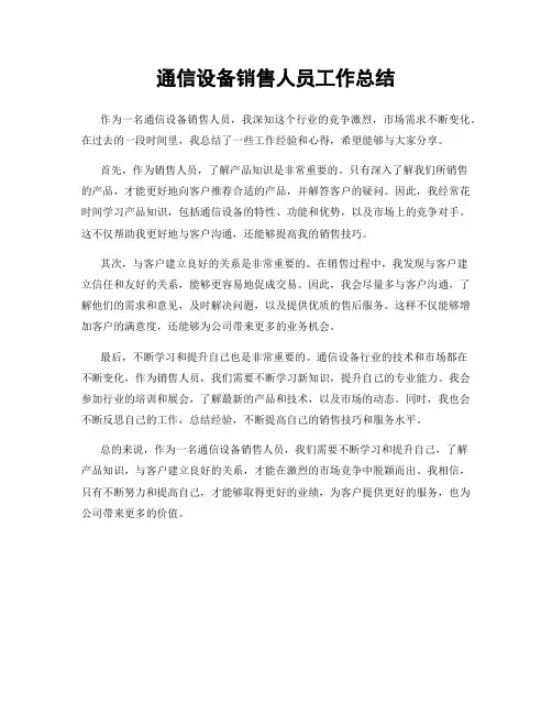 通信设备销售人员工作总结