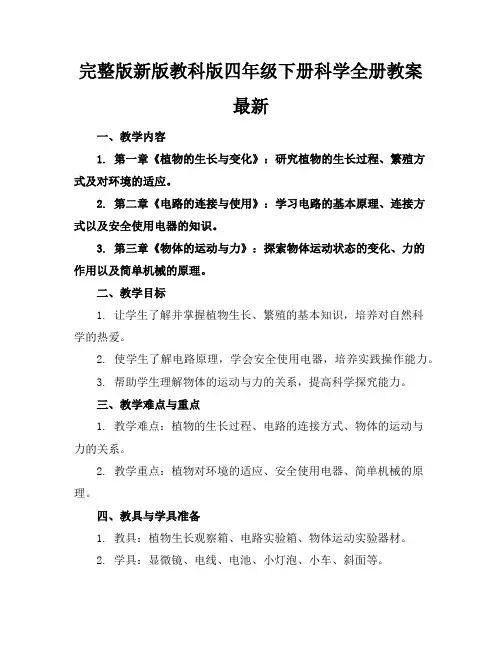 完整版新版教科版四年级下册科学全册教案最新