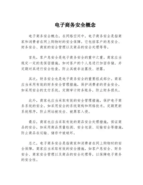电子商务安全概念